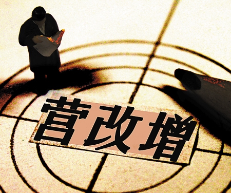 &ldquo;營改增&rdquo;完成延遲 今年全面推進