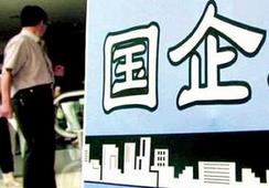 國企改革，直擊痛點才能實現(xiàn)市場化