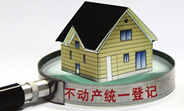 國土部:“十三五”將全面落實不動產(chǎn)統(tǒng)一登記制度