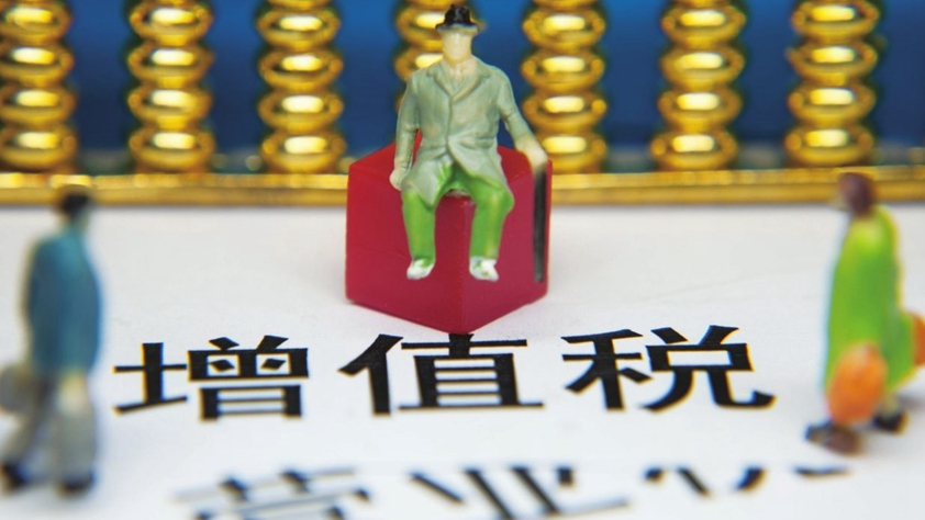 營改增“收官”:四大行業(yè)影響幾何