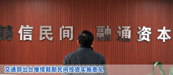 交通部出臺(tái)繼續(xù)鼓勵(lì)民間投資實(shí)施意見