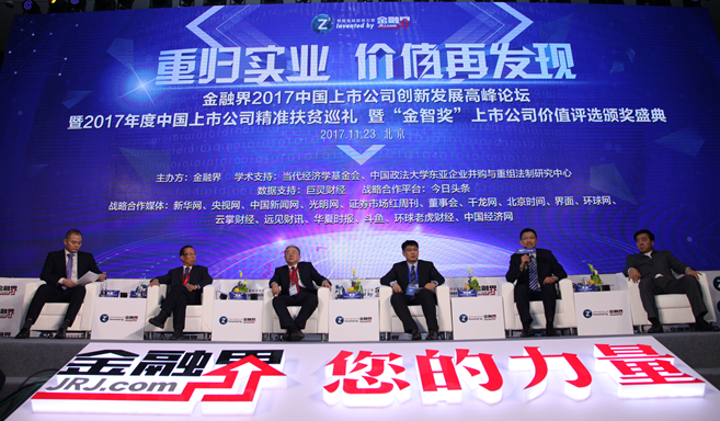 現(xiàn)場論壇:嘉賓暢談上市公司如何支援脫貧攻堅(jiān)