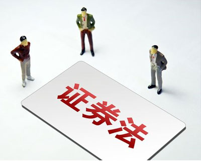 新《證券法》3月1日正式實施 這些要點了解一下？