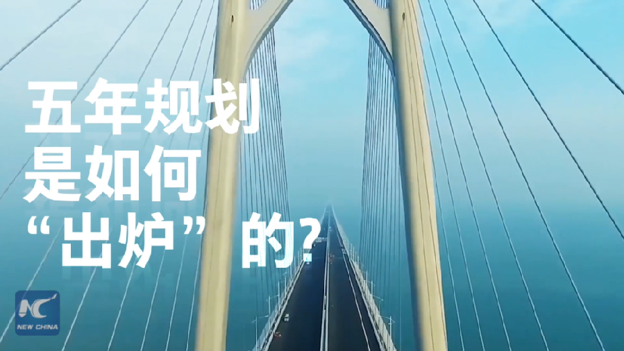 中國如何規(guī)劃未來？&ldquo;洋記者&rdquo;帶你讀懂&ldquo;五年規(guī)劃&rdquo;