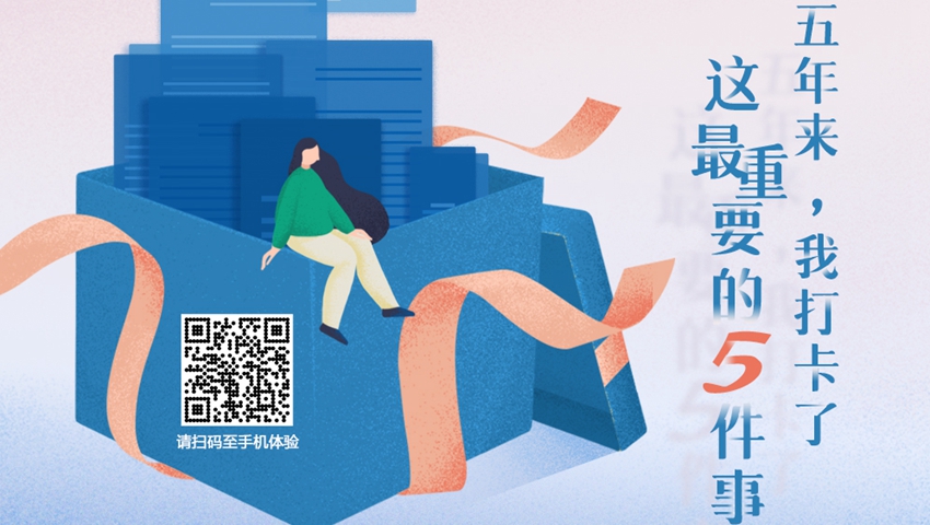 五年來，我打卡了這最重要的5件事