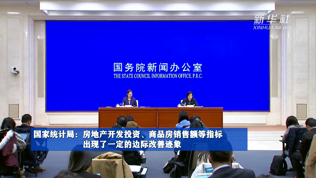 國(guó)家統(tǒng)計(jì)局：房地產(chǎn)開發(fā)投資、商品房銷售額等指標(biāo)出現(xiàn)了一定的邊際改善跡象