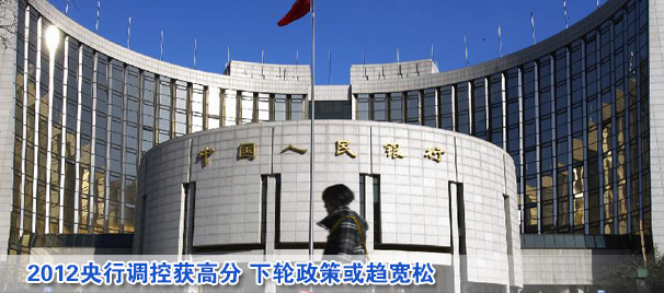 2012央行調(diào)控獲高分 下輪政策或趨寬松