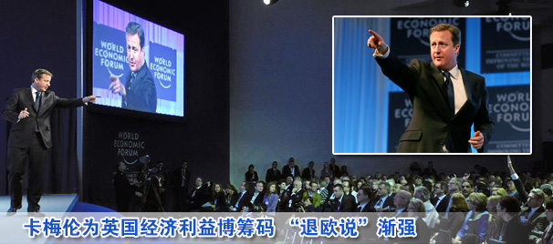 卡梅倫為英國經(jīng)濟(jì)利益博籌碼 “退歐說”漸強