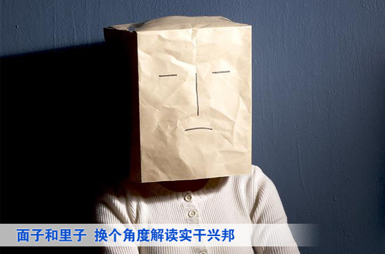 面子和里子――換個角度解讀實干興邦