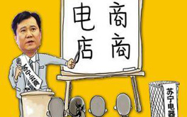 張近東緣何建言向電商征稅？