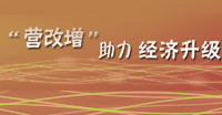 “營增改”助力經(jīng)濟升級