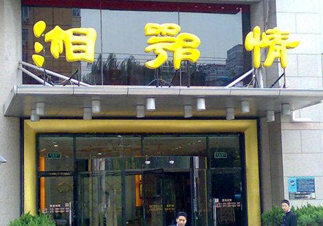 現(xiàn)金流惡化湘鄂情憑何收購(gòu)？   無(wú)奈之舉？