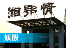 妖股，湘鄂情