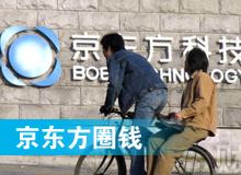 京東方 只為&ldquo;圈錢&rdquo;生？！