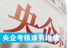 央企考核發(fā)榜，誰(shuí)喜誰(shuí)憂？