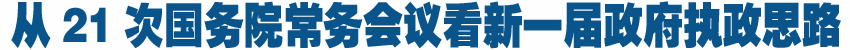 21次國務(wù)院常務(wù)會釋放新一屆政府經(jīng)濟調(diào)控政策信號