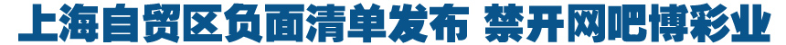 上海自貿(mào)區(qū)負(fù)面清單發(fā)布 禁開網(wǎng)吧博彩業(yè)