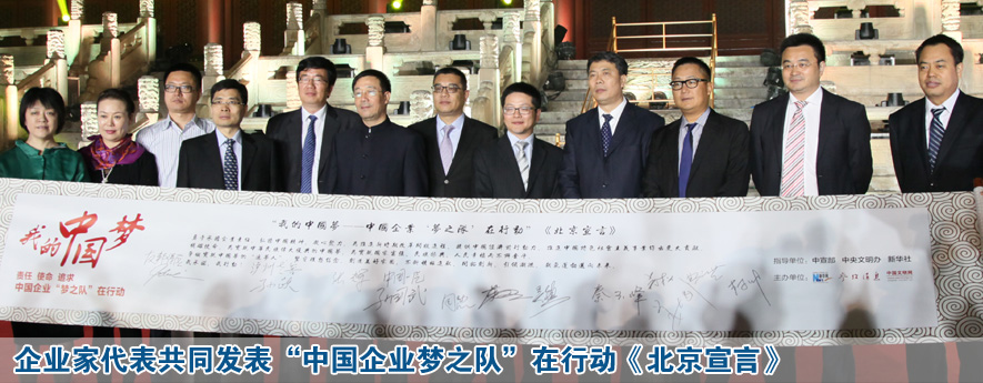 企業(yè)家代表共同發(fā)表&ldquo;中國企業(yè)夢之隊(duì)&rdquo;在行動《北京宣言》