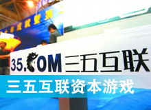 三五互聯(lián)大玩拙劣資本游戲？