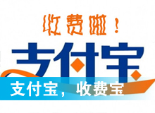 支付寶，收費(fèi)寶？