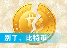 別了，比特幣