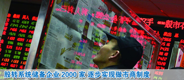 股轉系統(tǒng)儲備企業(yè)2000家 2014年實現做市商制度