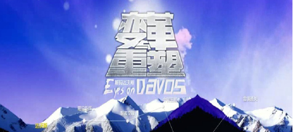 大型集成專題報(bào)道&ldquo;變革與重塑&mdash;&mdash;解碼達(dá)沃斯&rdquo;