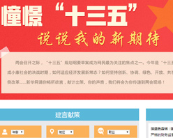 【建言征集】憧憬&ldquo;十三五&rdquo; 說(shuō)說(shuō)我的新期待！