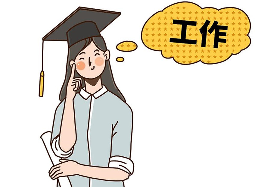 大學(xué)生畢業(yè)就業(yè)：這個(gè)就業(yè)季，夢(mèng)想可期