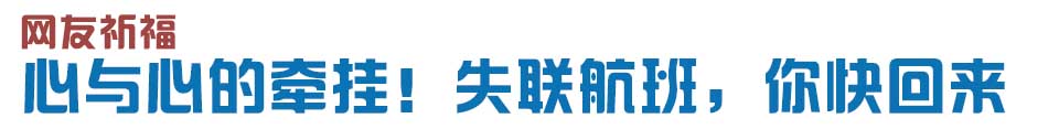 心與心的牽掛！網(wǎng)友賦詩(shī)失聯(lián)航班，催人淚下