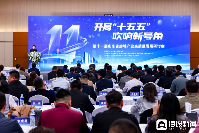 凝聚共識再啟程，第十一屆山東省房地產(chǎn)業(yè)高質(zhì)量發(fā)展研討會在濟南召開