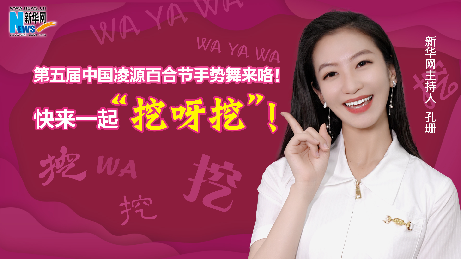 第五屆中國凌源百合節(jié)手勢舞來咯！快來一起“挖呀挖”！