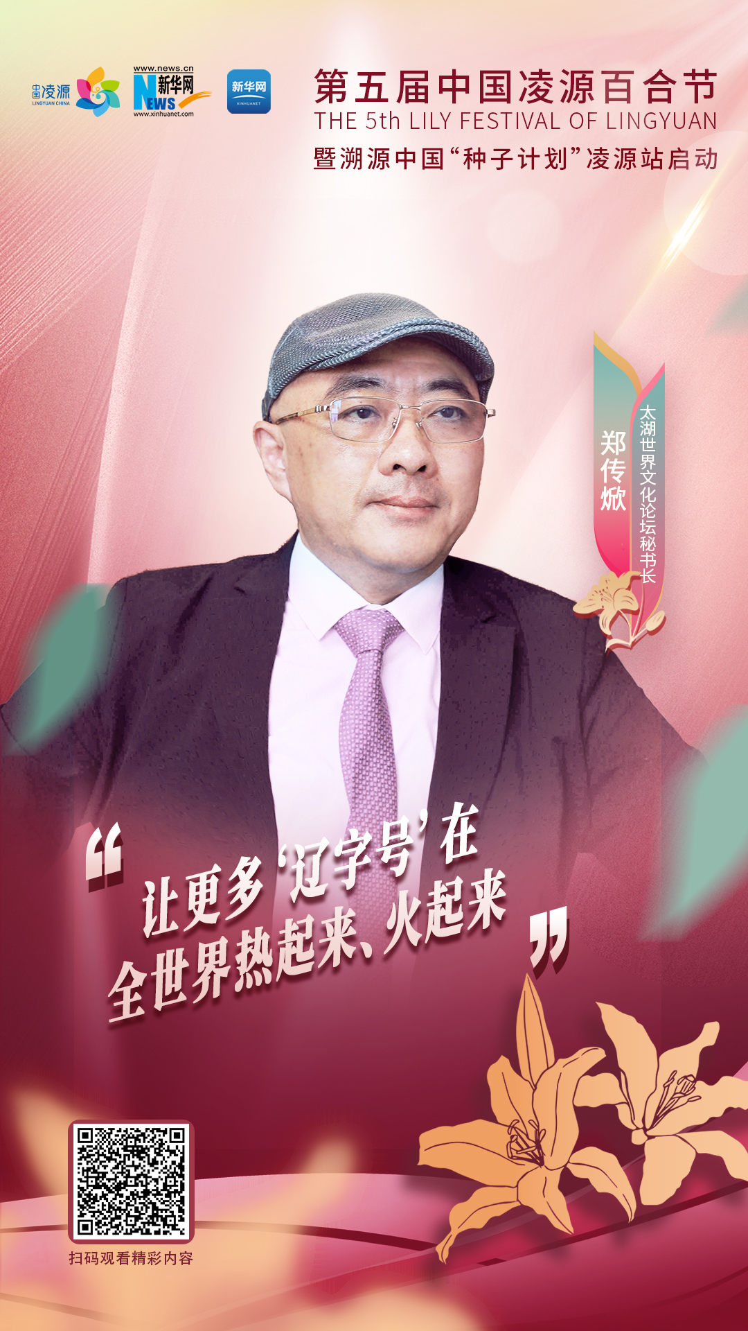 鄭傳焮：讓更多“遼字號”在全世界熱起來、火起來