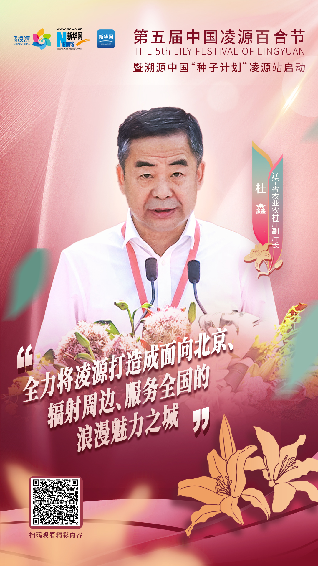 杜鑫：將凌源打造成為面向北京、輻射周邊、服務(wù)全國的浪漫之城、魅力之城