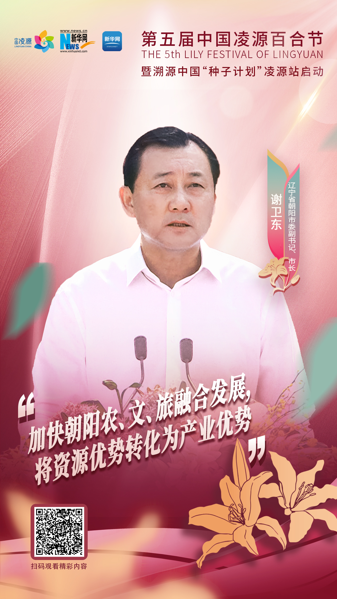 謝衛(wèi)東：加快朝陽農(nóng)、文、旅融合發(fā)展 將資源優(yōu)勢轉(zhuǎn)化為產(chǎn)業(yè)優(yōu)勢