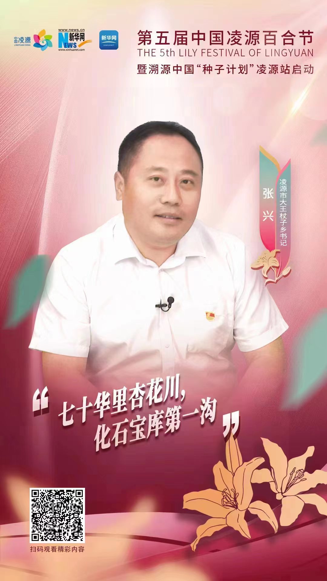 第五屆凌源百合節(jié)|凌源市大王杖子鄉(xiāng)黨委書記張興：“七十華里杏花川，化石寶庫第一溝”