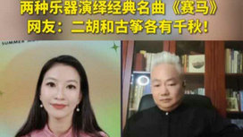 音樂(lè)里的中國(guó) | 二胡邂逅古箏，這曲《賽馬》要怎么演？