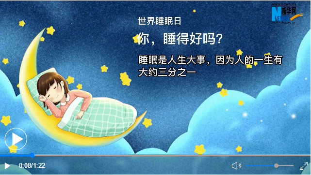 世界睡眠日丨你，睡得好嗎？
