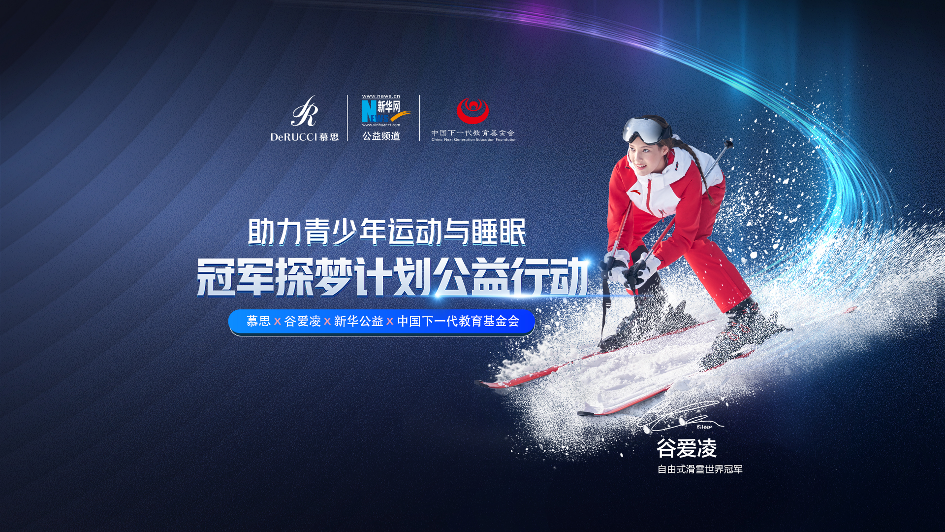 直播回放：助力青少年運動與睡眠！冠軍探夢計劃公益行動啟動