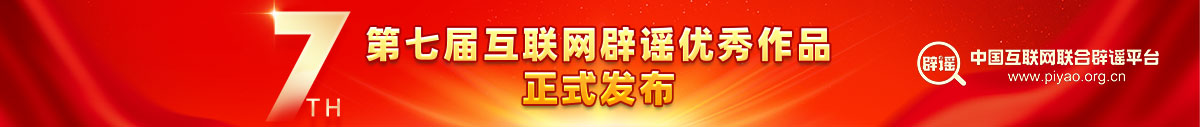 “第七屆互聯(lián)網(wǎng)辟謠優(yōu)秀作品”揭曉