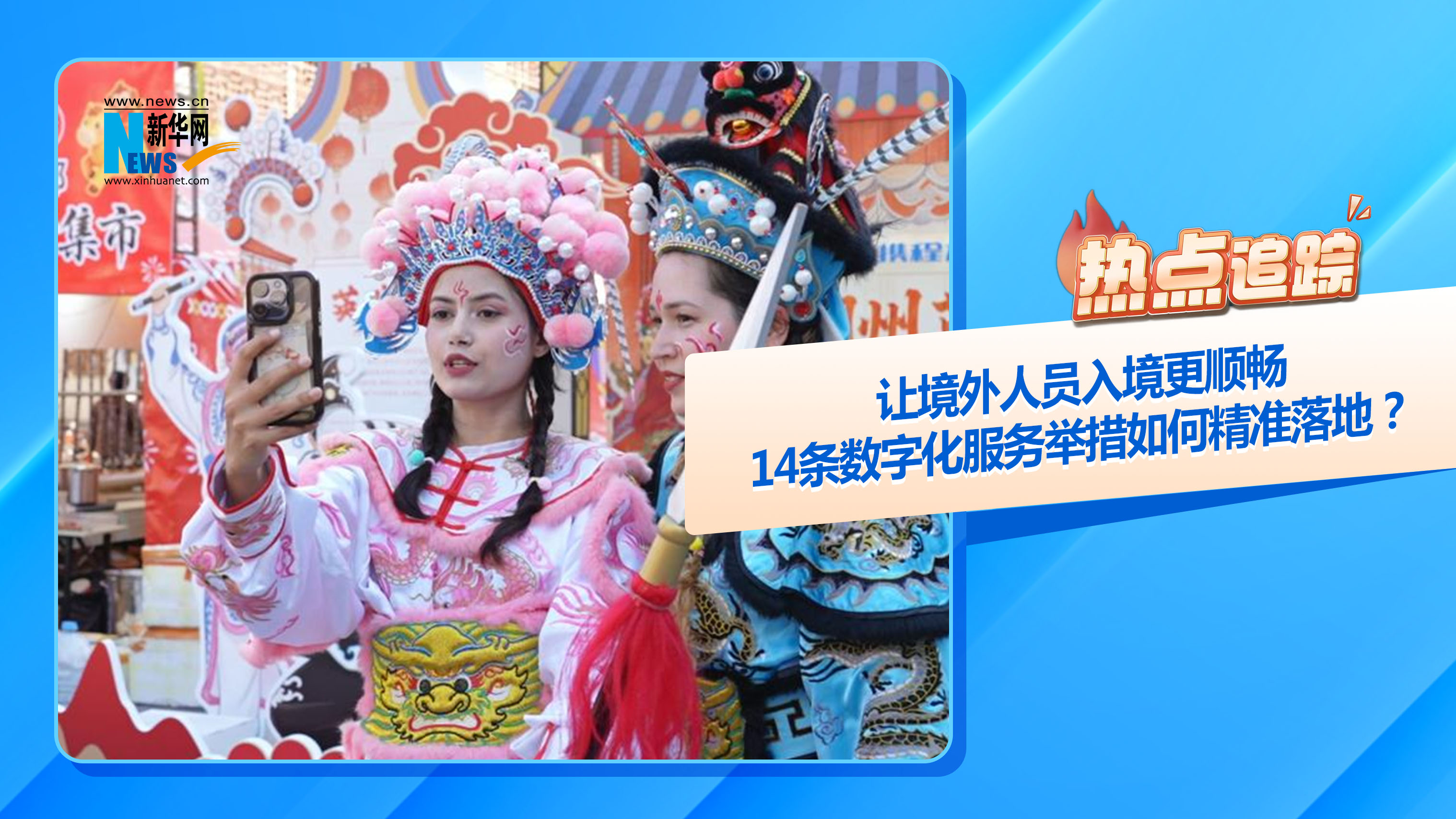 熱點(diǎn)追蹤丨讓境外人員入境更順暢，14條數(shù)字化服務(wù)舉措如何精準(zhǔn)落地？