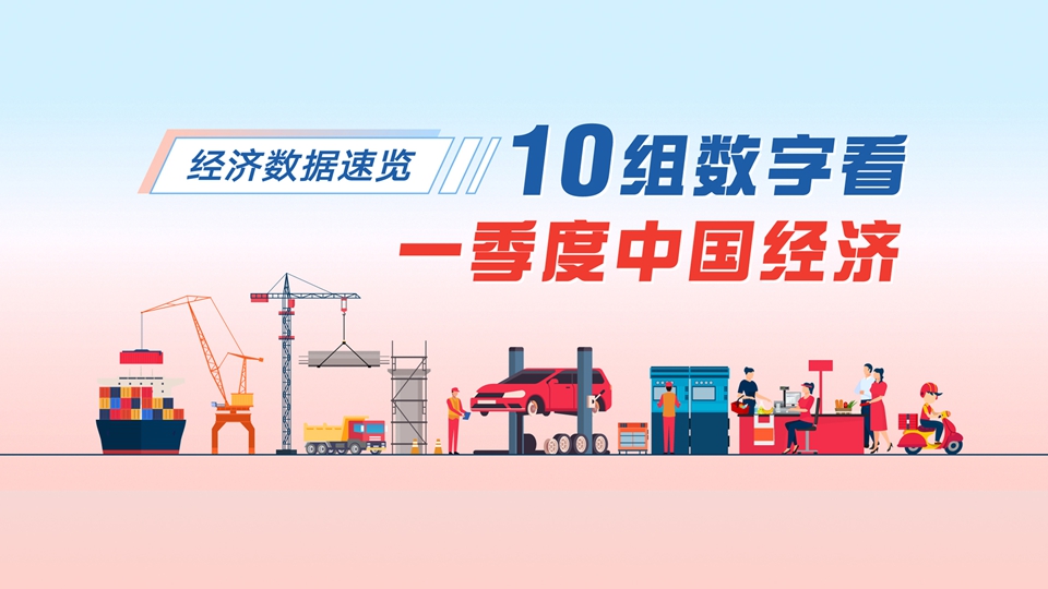經(jīng)濟(jì)數(shù)據(jù)速覽：10組數(shù)字看一季度中國經(jīng)濟(jì)
