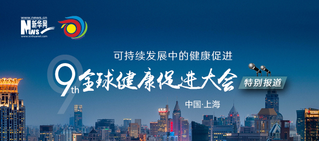 第九屆全球健康促進(jìn)大會(huì)特別報(bào)道