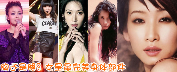 胸還是腿？女星最完美身體部件盤點