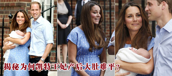 揭秘為何凱特王妃產后大肚難平？