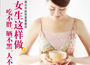 《女生這樣做，吃不胖、曬不黑、人不老》
