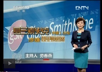 焦點(diǎn)訪談：揭開(kāi)葛蘭素史克的&ldquo;黑底&rdquo;