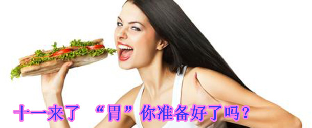 十一來了 &ldquo;胃&rdquo;你準備好了嗎？