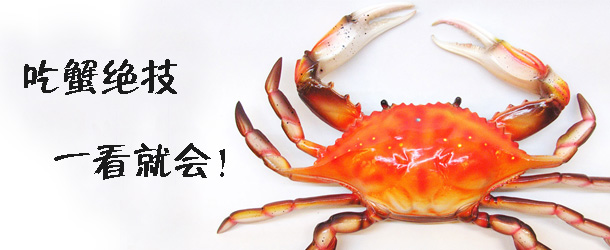 吃蟹絕技 一看就會！