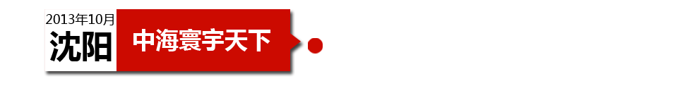 沈陽中海寰宇天下以“學(xué)區(qū)公寓”為營銷噱頭，涉嫌虛假宣傳。